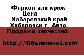 Фаркоп или крюк › Цена ­ 2 000 - Хабаровский край, Хабаровск г. Авто » Продажа запчастей   